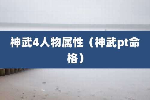 神武4人物属性（神武pt命格）