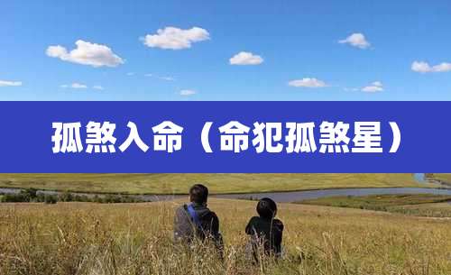 孤煞入命（命犯孤煞星）