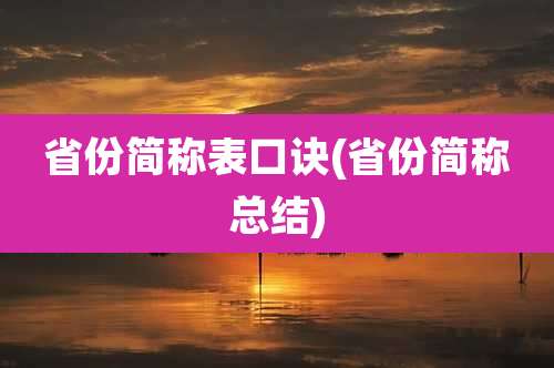 省份简称表口诀(省份简称总结)