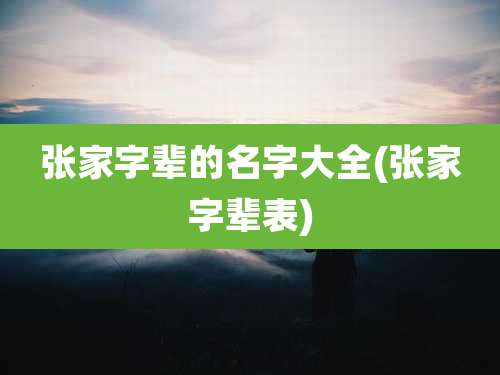 张家字辈的名字大全(张家字辈表)