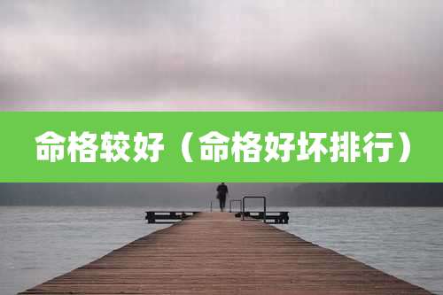 命格较好（命格好坏排行）