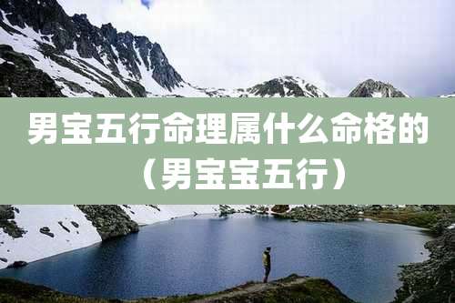 男宝五行命理属什么命格的（男宝宝五行）