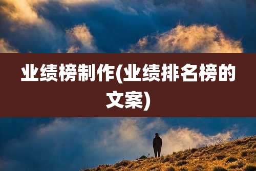 业绩榜制作(业绩排名榜的文案)