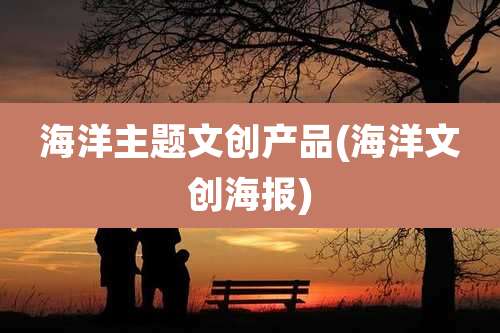 海洋主题文创产品(海洋文创海报)