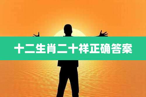 十二生肖二十祥正确答案