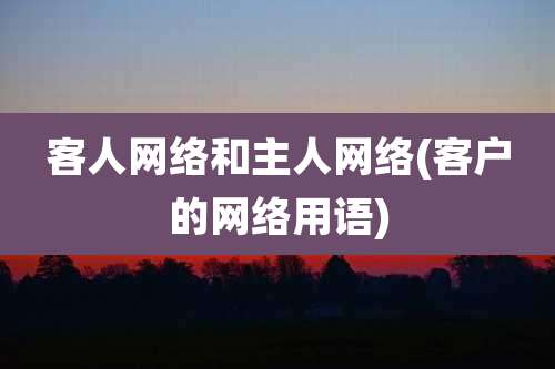 客人网络和主人网络(客户的网络用语)