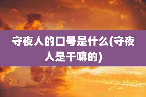 守夜人的口号是什么(守夜人是干嘛的)