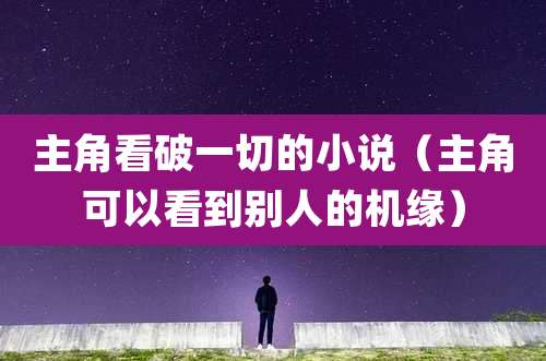 主角看破一切的小说（主角可以看到别人的机缘）