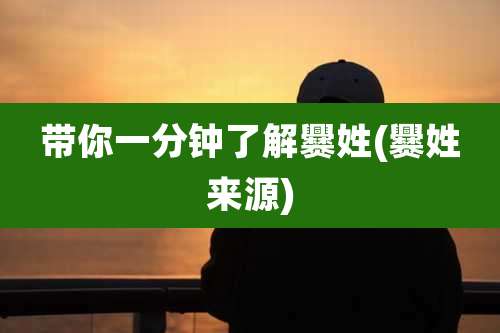 带你一分钟了解爨姓(爨姓来源)