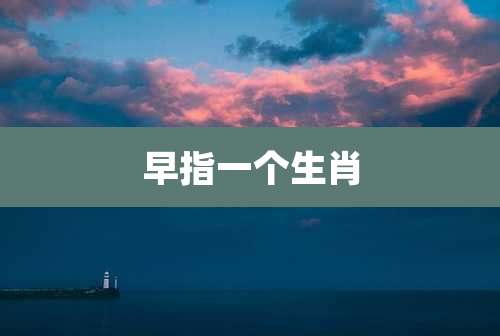 早指一个生肖