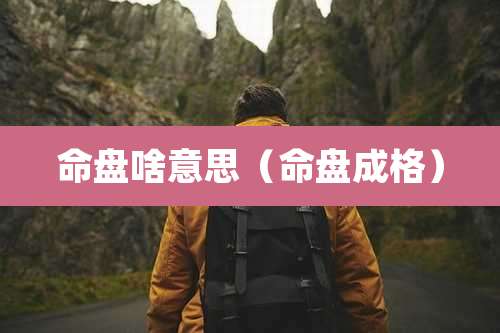 命盘啥意思（命盘成格）