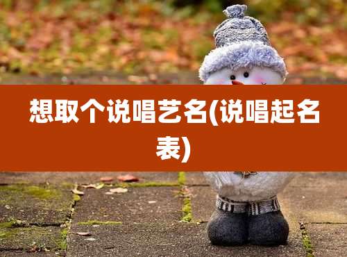 想取个说唱艺名(说唱起名表)