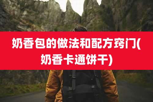 奶香包的做法和配方窍门(奶香卡通饼干)