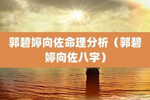郭碧婷向佐命理分析（郭碧婷向佐八字）