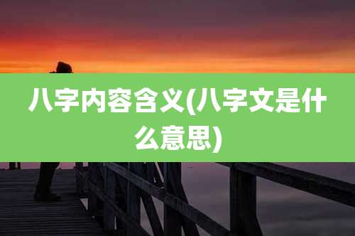 八字内容含义(八字文是什么意思)