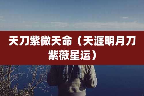天刀紫微天命（天涯明月刀紫薇星运）