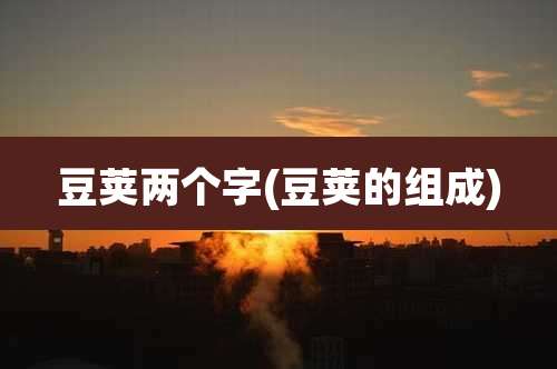 豆荚两个字(豆荚的组成)