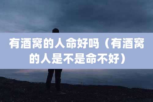 有酒窝的人命好吗（有酒窝的人是不是命不好）