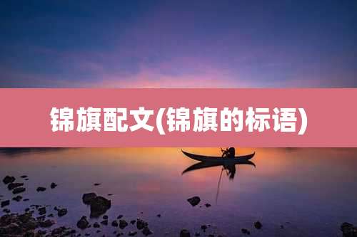 锦旗配文(锦旗的标语)
