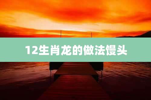 12生肖龙的做法馒头