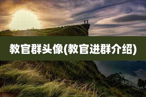 教官群头像(教官进群介绍)