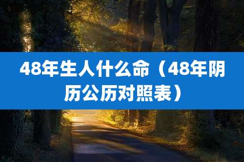48年生人什么命(48年阴历公历对照表)