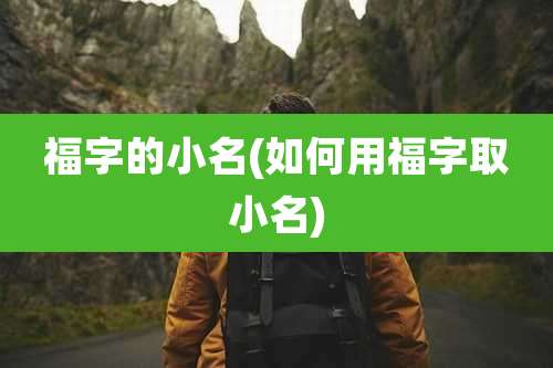福字的小名(如何用福字取小名)