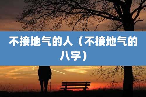 不接地气的人（不接地气的八字）