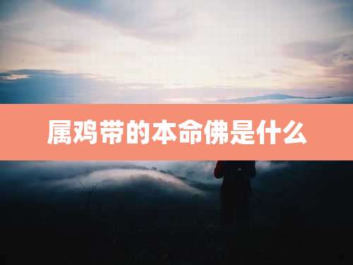 属鸡带的本命佛是什么