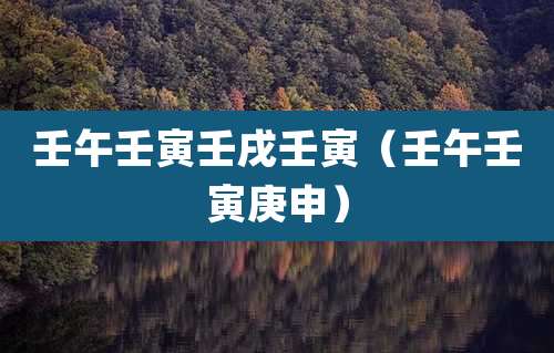 壬午壬寅壬戌壬寅（壬午壬寅庚申）