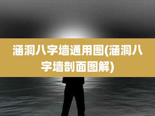 涵洞八字墙通用图(涵洞八字墙剖面图解)