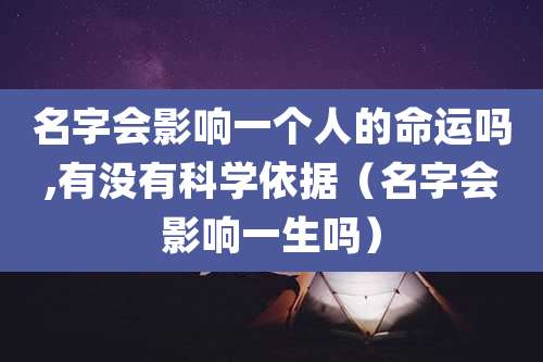 名字会影响一个人的命运吗,有没有科学依据（名字会影响一生吗）