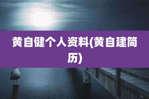 黄自健个人资料(黄自建简历)