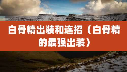 白骨精出装和连招（白骨精的最强出装）