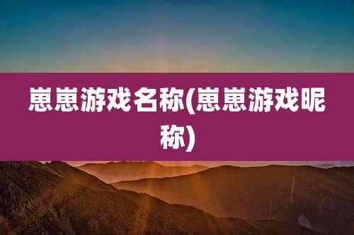崽崽游戏名称(崽崽游戏昵称)