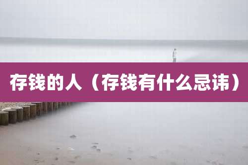 存钱的人（存钱有什么忌讳）
