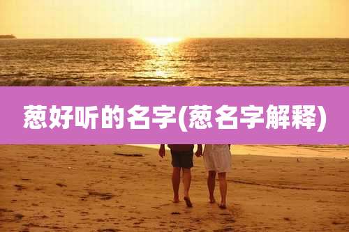 葱好听的名字(葱名字解释)