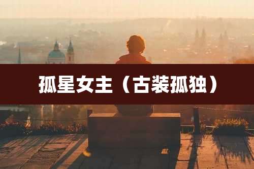 孤星女主（古装孤独）