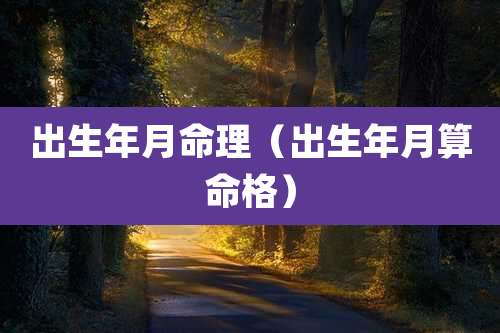 出生年月命理（出生年月算命格）