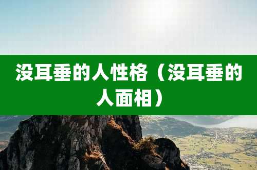 没耳垂的人性格（没耳垂的人面相）