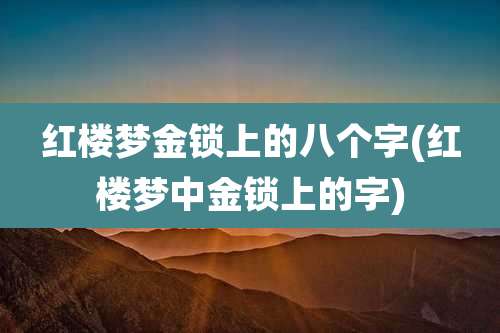 红楼梦金锁上的八个字(红楼梦中金锁上的字)