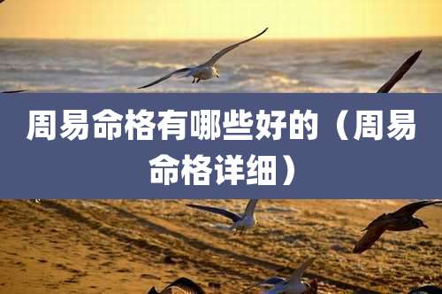 周易命格有哪些好的（周易命格详细）