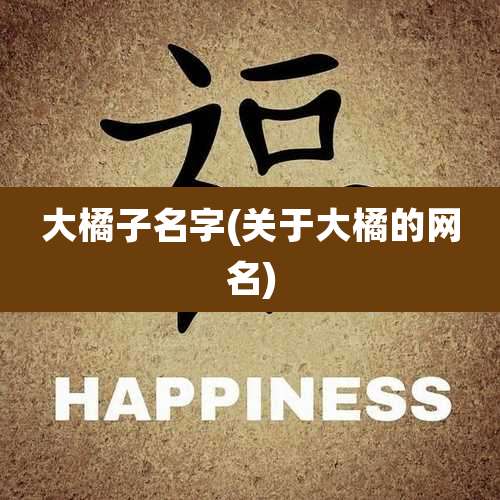 大橘子名字(关于大橘的网名)