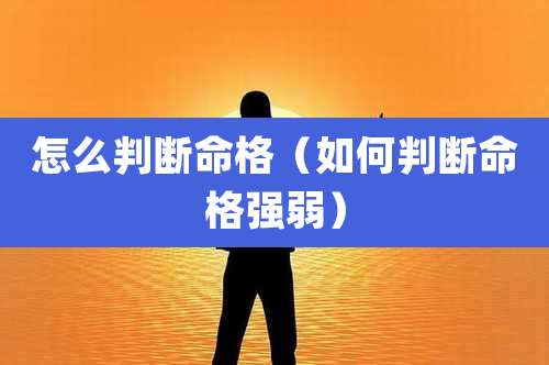 怎么判断命格（如何判断命格强弱）