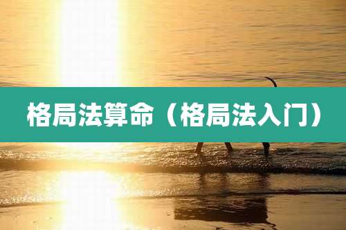 格局法算命(格局法入门)