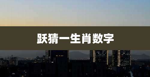 跃猜一生肖数字