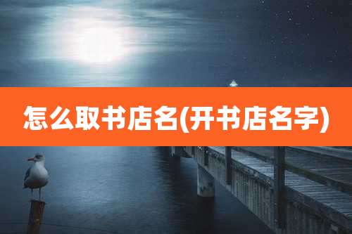 怎么取书店名(开书店名字)