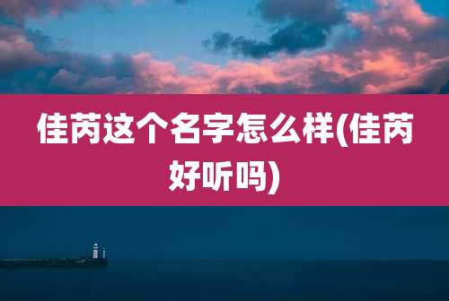 佳芮这个名字怎么样(佳芮好听吗)