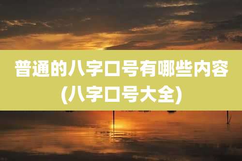 普通的八字口号有哪些内容(八字口号大全)