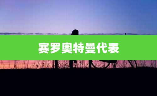 赛罗奥特曼代表